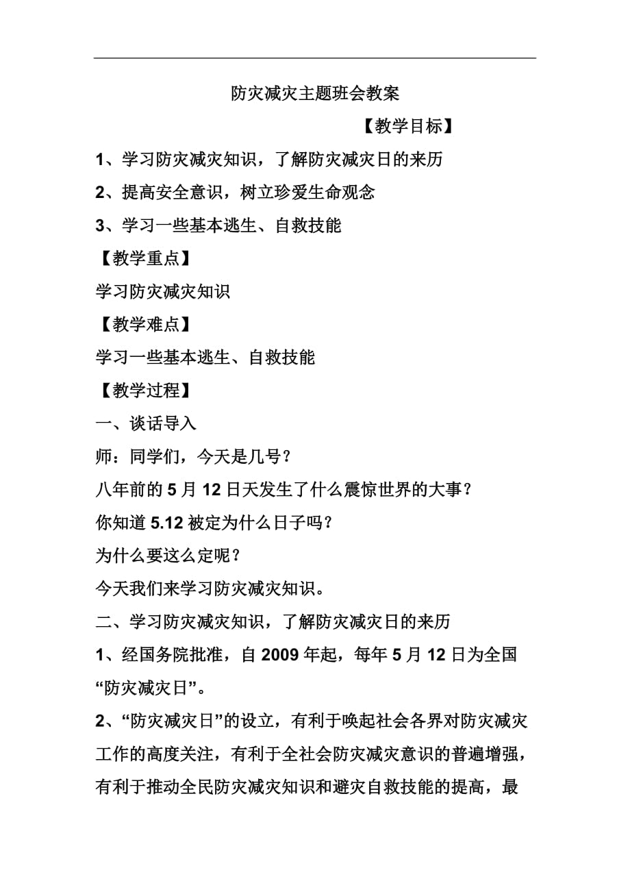 防灾减灾主题班会课程教案.doc_第1页