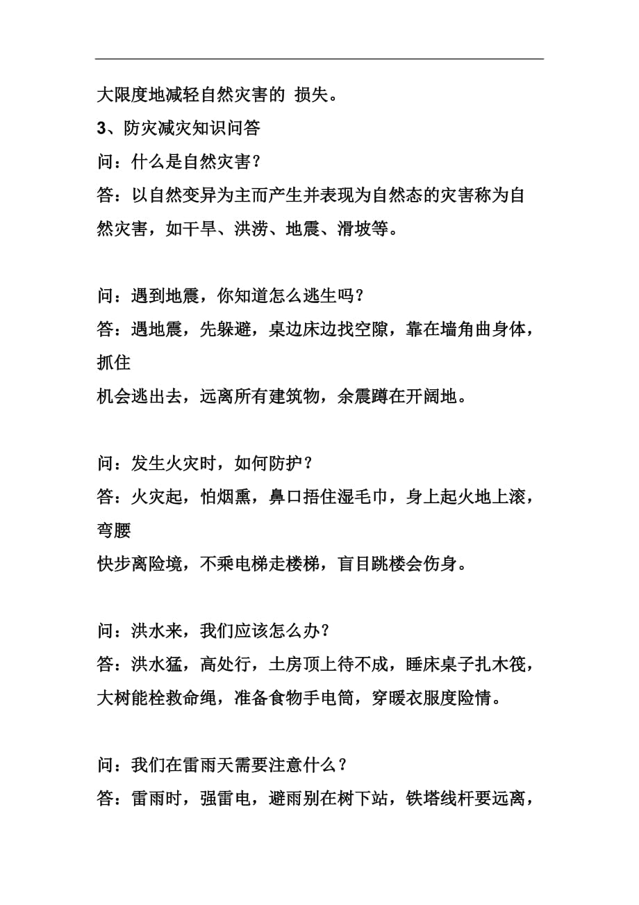 防灾减灾主题班会课程教案.doc_第2页