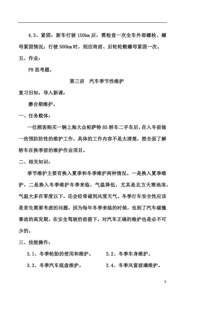 汽车维护与保养课程教案.doc_第5页