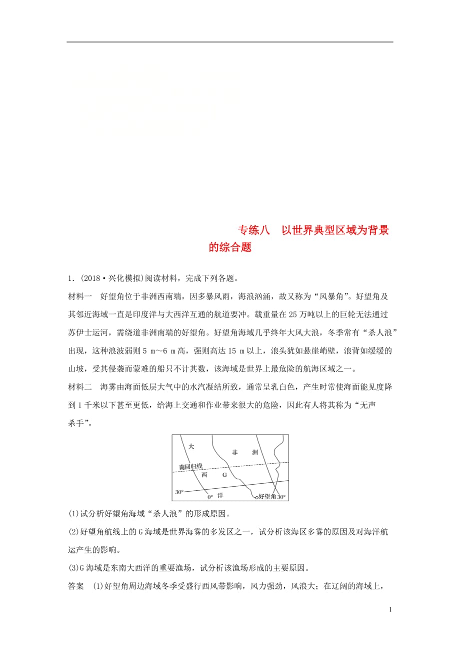 高考地理大二轮复习高考综合题专练专练八以世界典型区域为背景的综合题_第1页