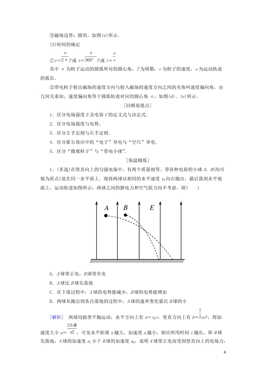 高考物理大二轮复习考前知识回扣考前第6天电场和磁场_第4页