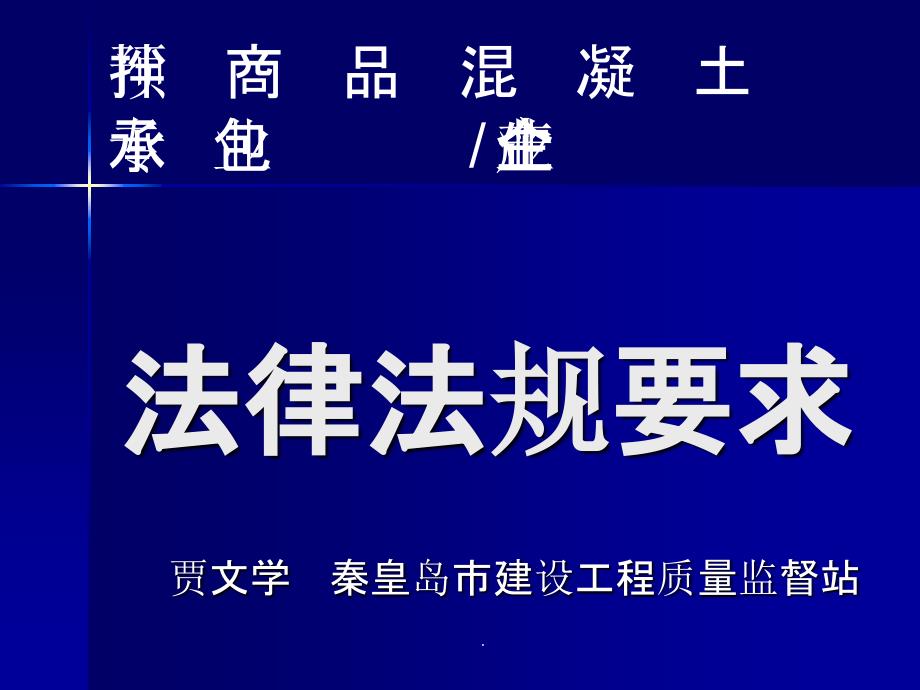 预拌商品混凝土企业 法律法规要求ppt课件_第1页