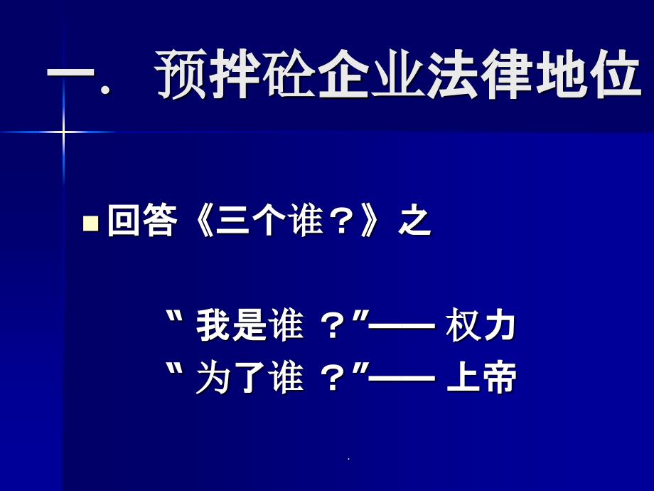 预拌商品混凝土企业 法律法规要求ppt课件_第3页