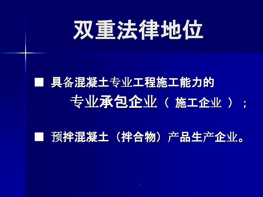 预拌商品混凝土企业 法律法规要求ppt课件_第4页