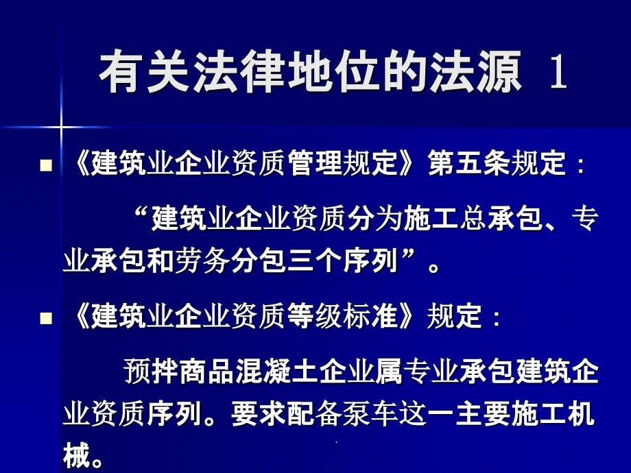 预拌商品混凝土企业 法律法规要求ppt课件_第5页