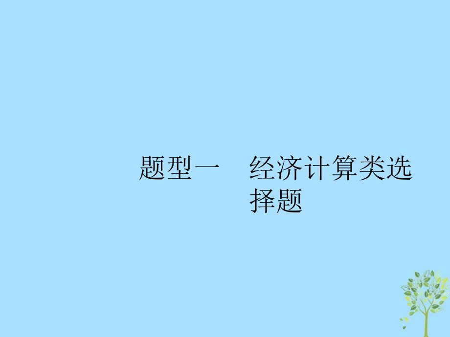 高考政治大二轮复习第三部分题型透析_典例剖析与方法指导题型1经济计算类选择题课件_第2页