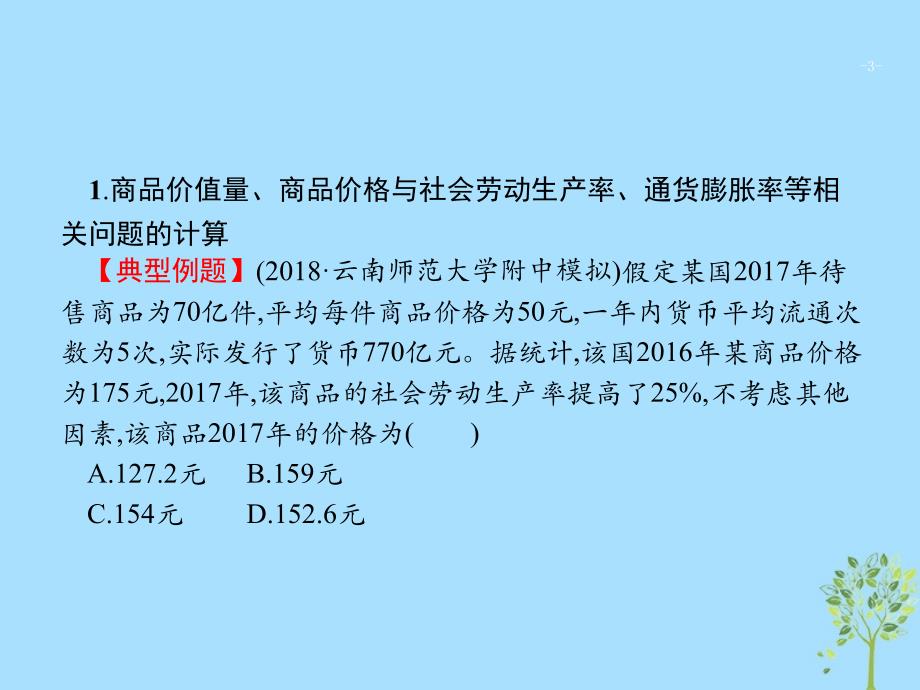 高考政治大二轮复习第三部分题型透析_典例剖析与方法指导题型1经济计算类选择题课件_第3页