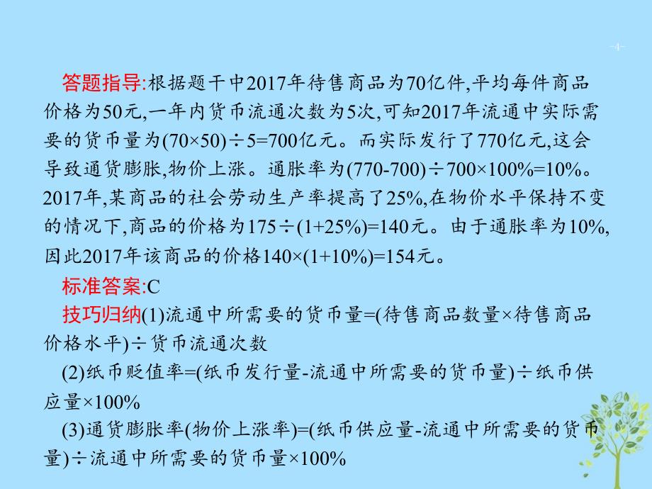 高考政治大二轮复习第三部分题型透析_典例剖析与方法指导题型1经济计算类选择题课件_第4页