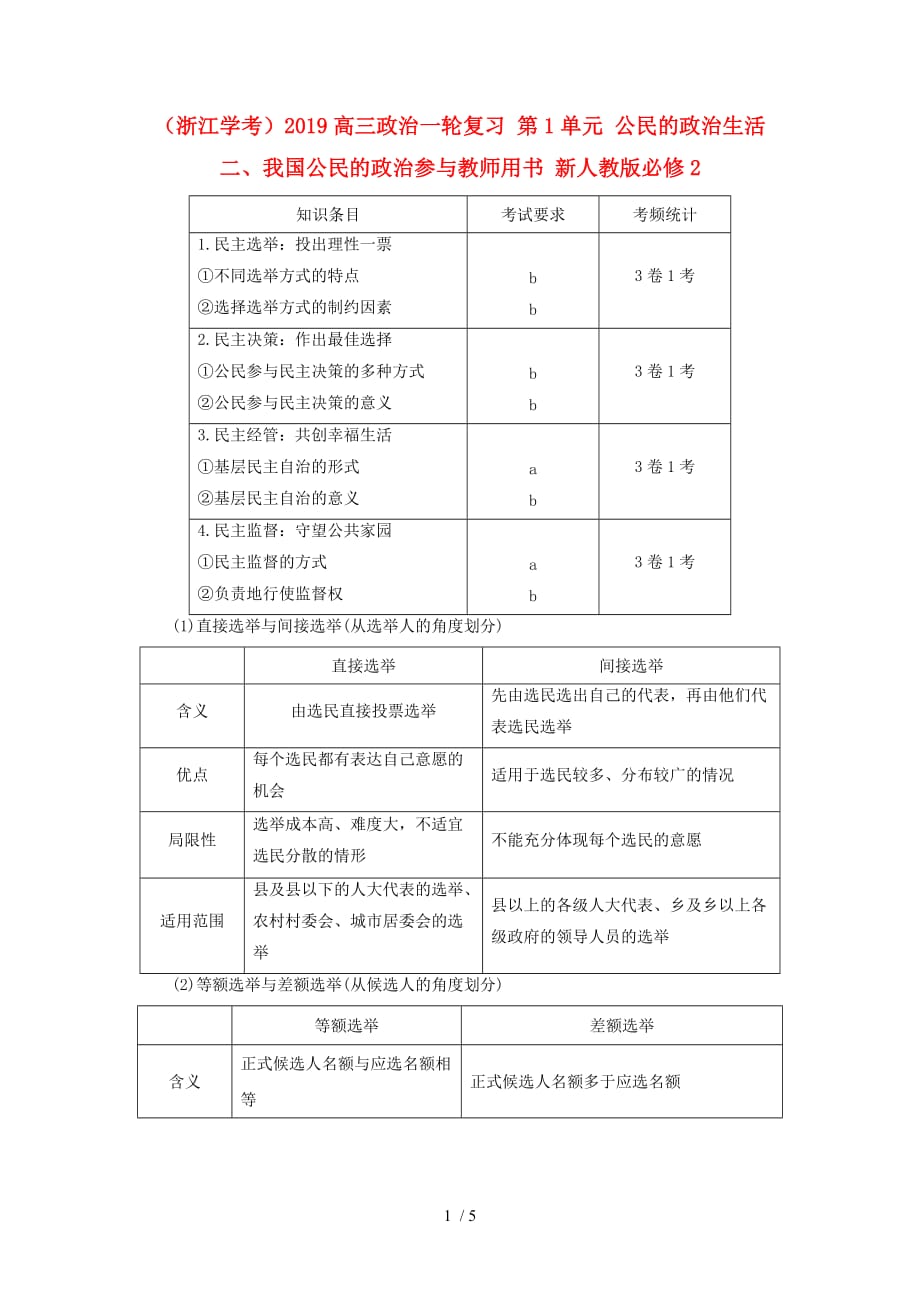 (浙江学考)高三政治一轮复习单元公民的政治生活二我国公民的政治参与教师用书新人教版必修_第1页