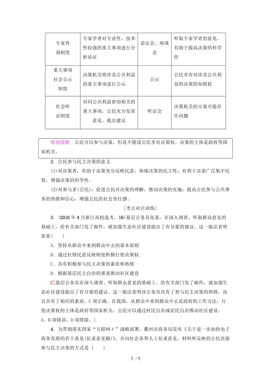 (浙江学考)高三政治一轮复习单元公民的政治生活二我国公民的政治参与教师用书新人教版必修_第3页