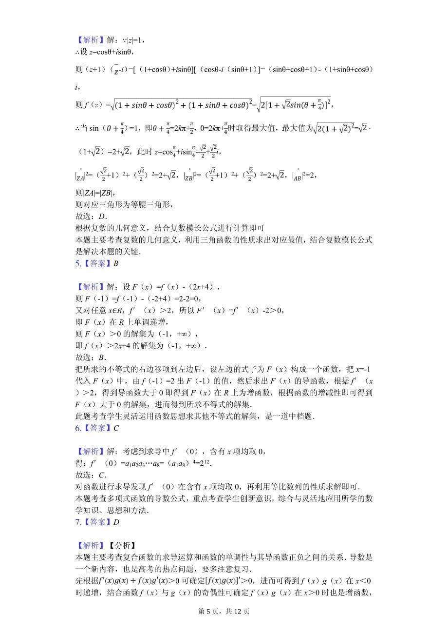 2020年河南省豫南六市高二（下）期中数学试卷解析版（理科）_第5页