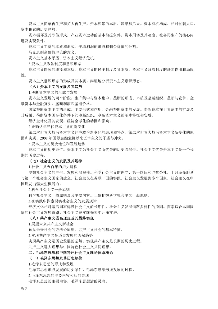 考研政治大纲原文完整版(文都教育).doc_第3页