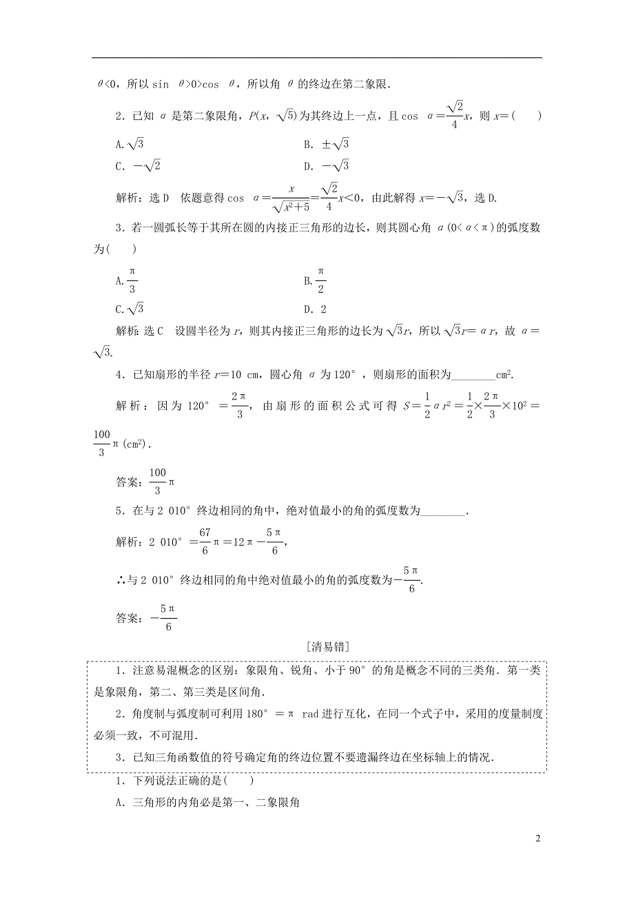 高考数学一轮复习第五单元三角函数及其恒等变换学案文_第2页