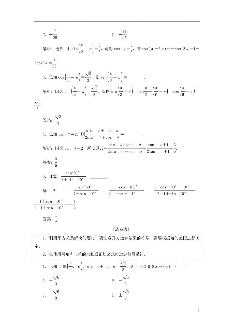 高考数学一轮复习第五单元三角函数及其恒等变换学案文_第5页