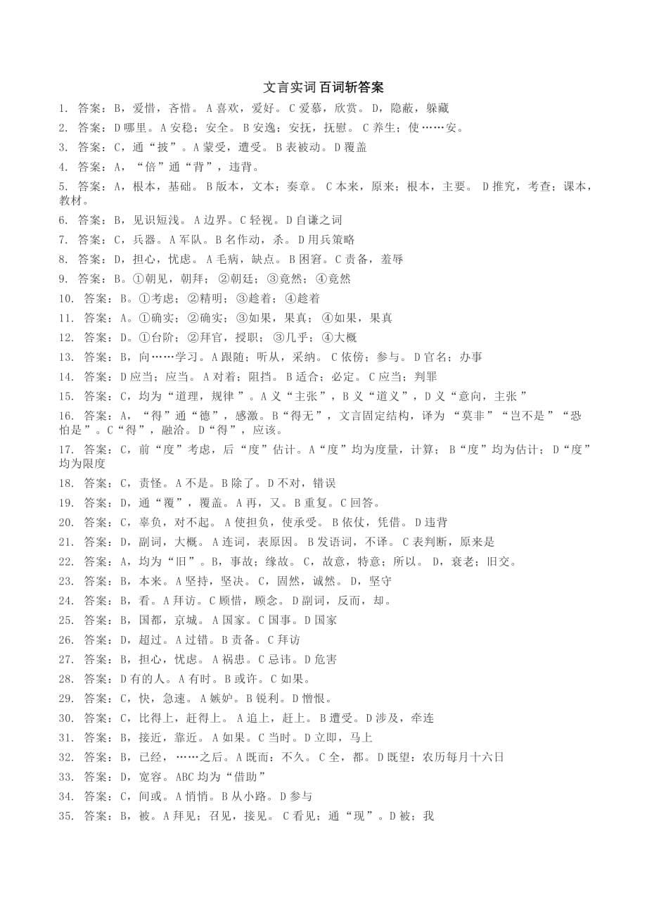 高考文言文实词100道精品测试题（含答案解析）-高考语文_第5页