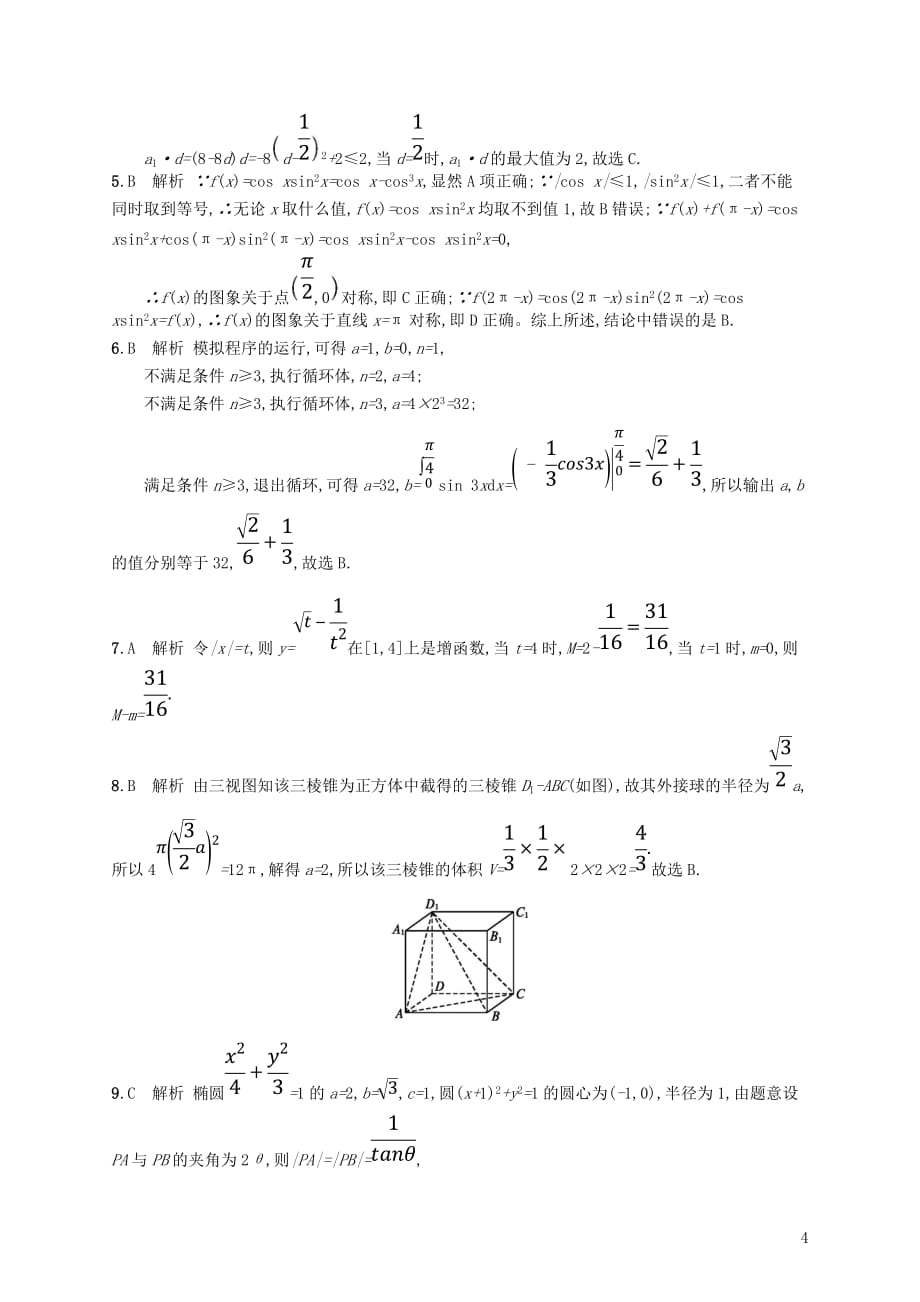 高考数学大二轮复习考前强化练1客观题综合练（A）理_第4页