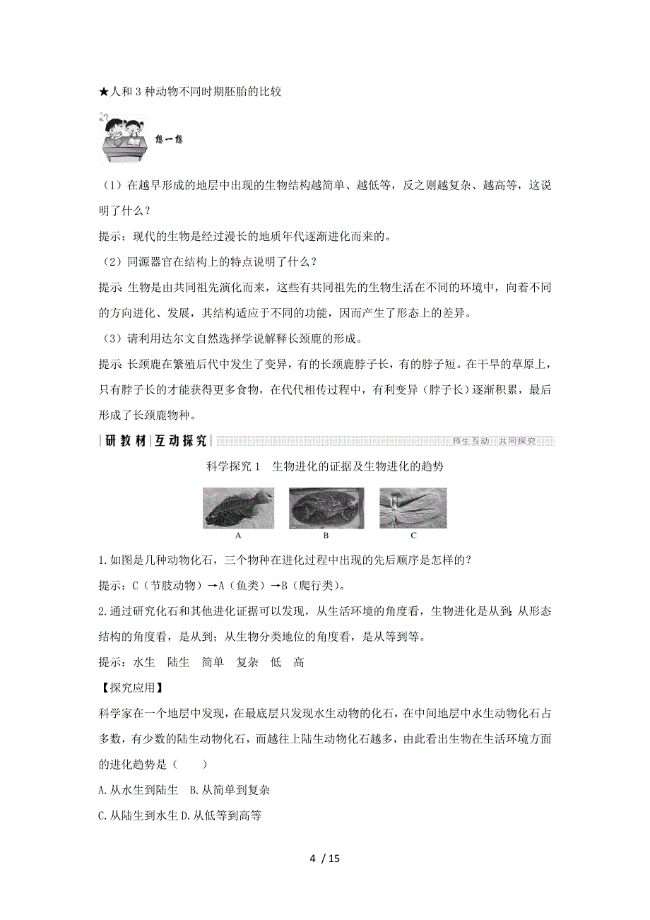 (新课改地区)学高中生物章现代生物进化理论节现存生物都有共同祖先学案新人教版必修_第4页