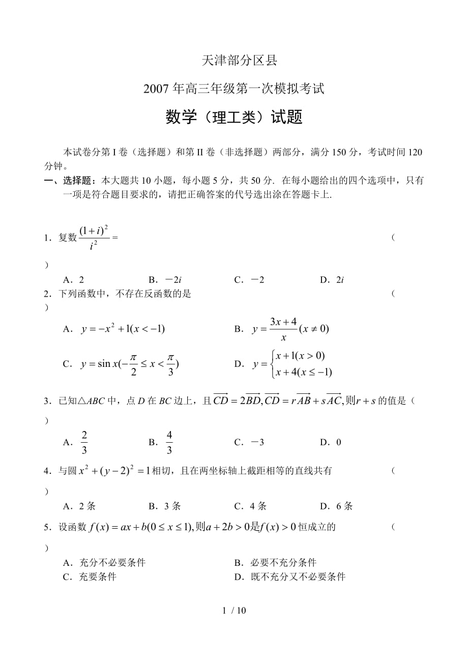 天津部分区县高三第一次模拟考试(数学)_第1页