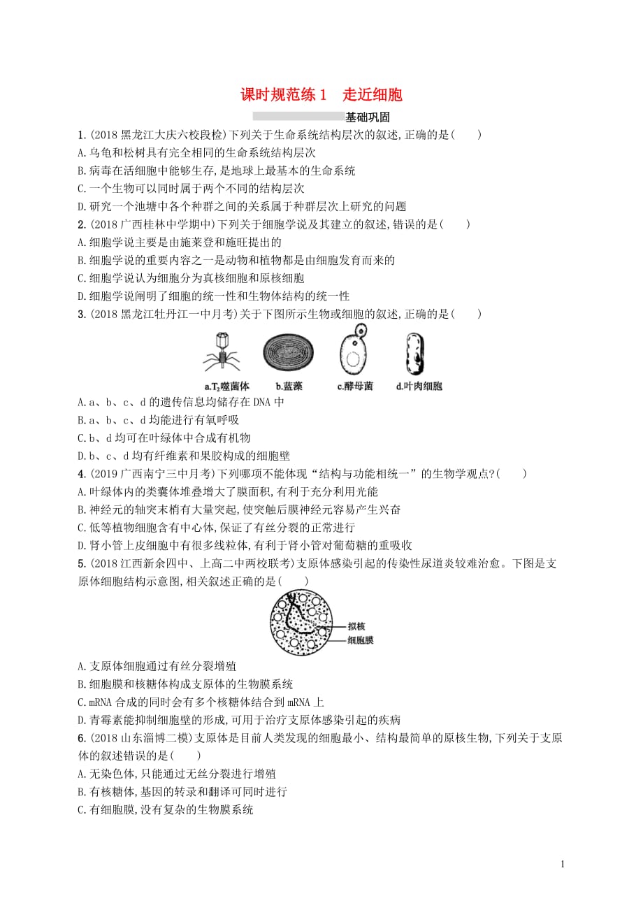 高考生物大一轮复习第1单元走近细胞组成细胞的分子课时规范练1走近细胞新人教版_第1页