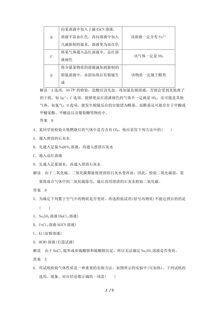 (浙江专用)学高中化学专题三物质的检验与鉴别课题牙膏和火柴头中某些成分的检验课时限时训练苏教_第2页