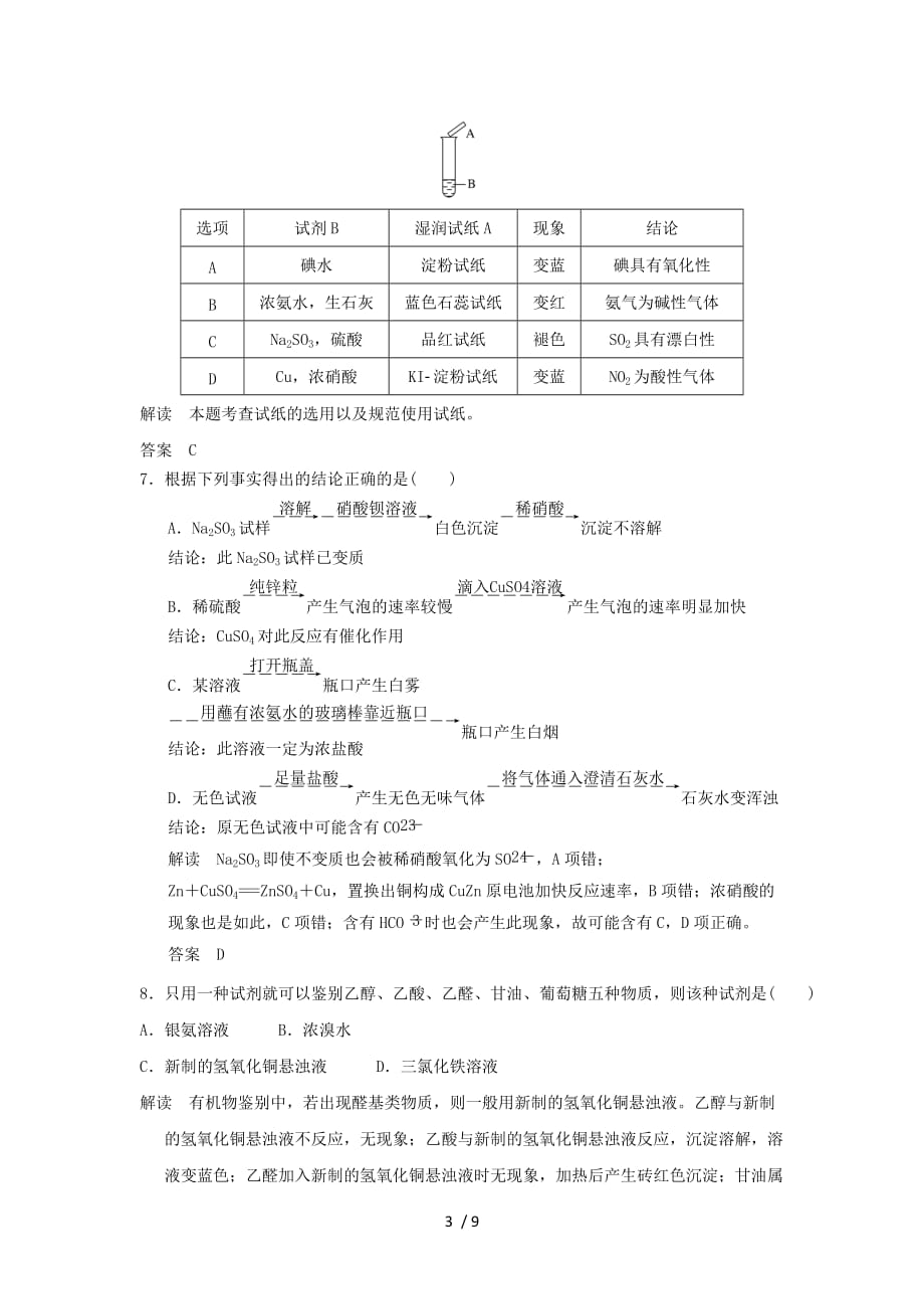 (浙江专用)学高中化学专题三物质的检验与鉴别课题牙膏和火柴头中某些成分的检验课时限时训练苏教_第3页