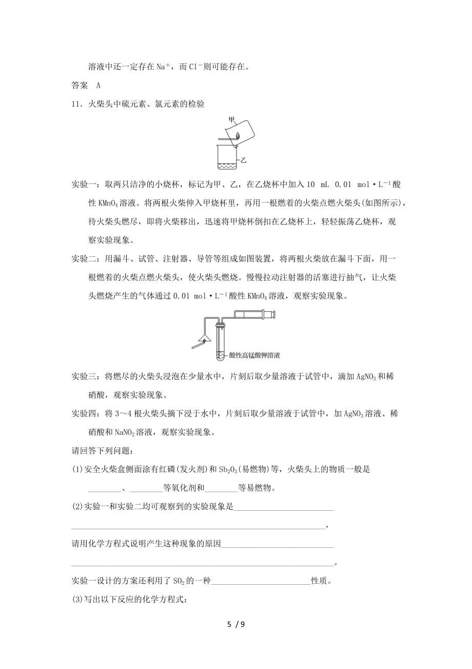 (浙江专用)学高中化学专题三物质的检验与鉴别课题牙膏和火柴头中某些成分的检验课时限时训练苏教_第5页