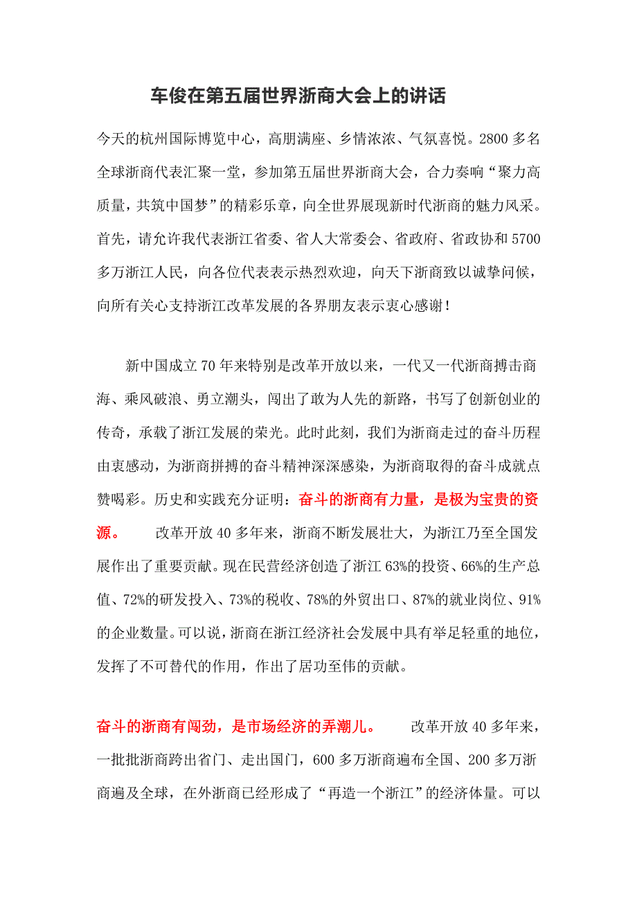 车俊在第五届世界浙商大会上的讲话_第1页