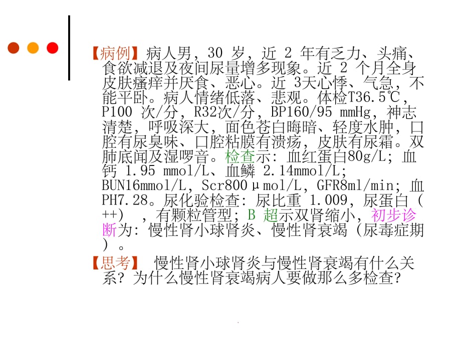 慢性肾衰竭病人的护理一ppt课件_第3页