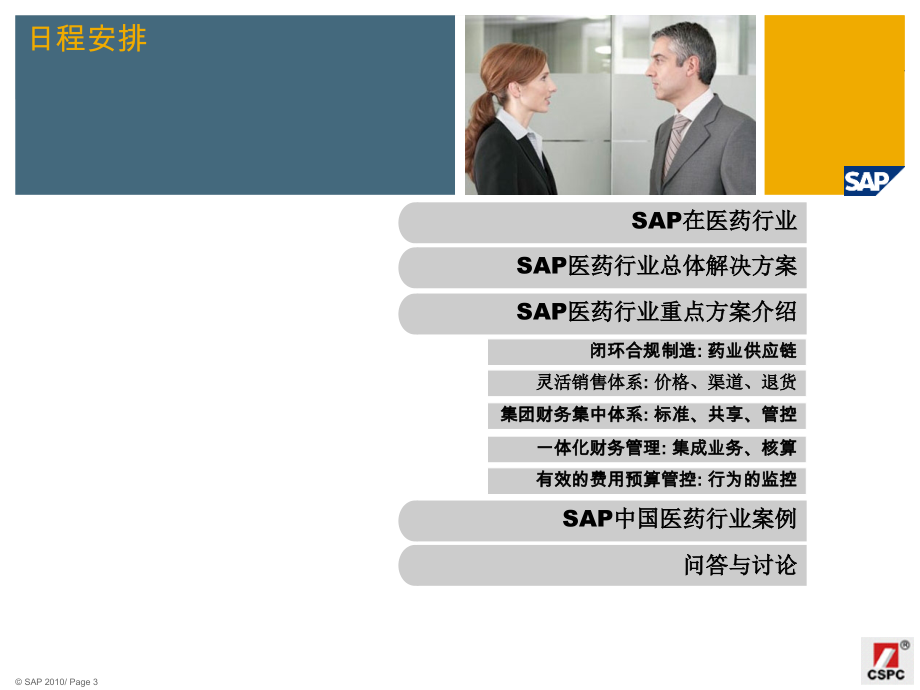SAP-医药行业解决方案_第3页