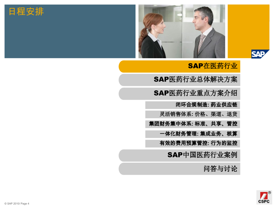 SAP-医药行业解决方案_第4页