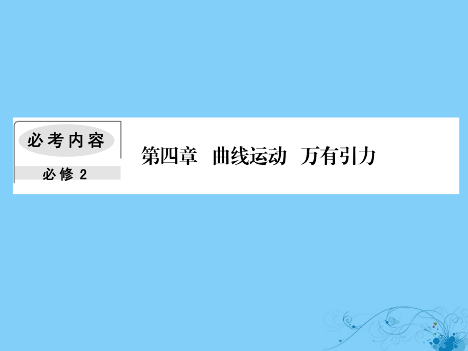 高考物理一轮复习第四章曲线运动万有引力2平抛运动课件_第1页