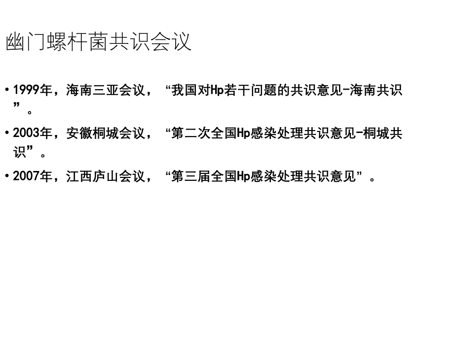 （2020年整理）幽门螺杆菌诊断和治疗课件（5.4）_第2页