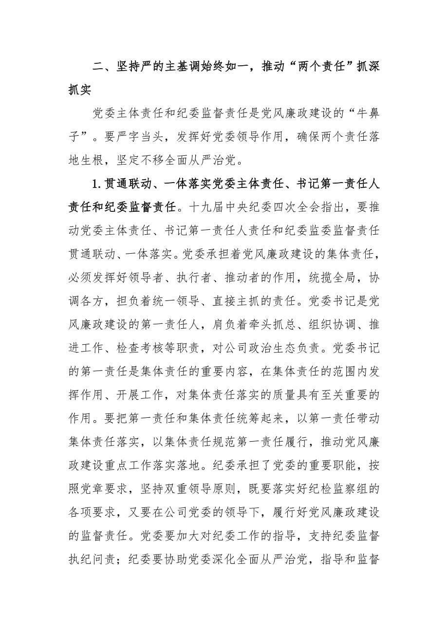 公司党委书记在2020年党风廉政建设和反腐败工作会议上的讲话_第5页