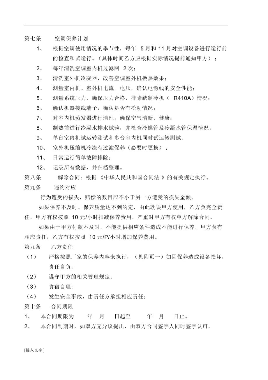 多联机维保合同(方案).doc_第4页