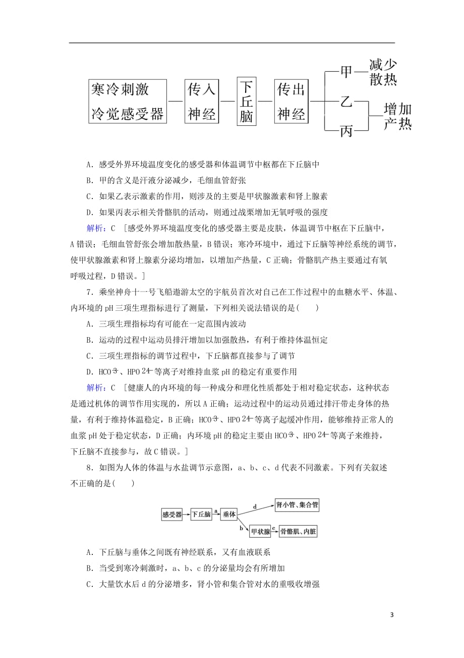 高考生物一轮复习第八单元生命活动的调节第24讲人体内环境的稳态及其实例练习案新人教版_第3页