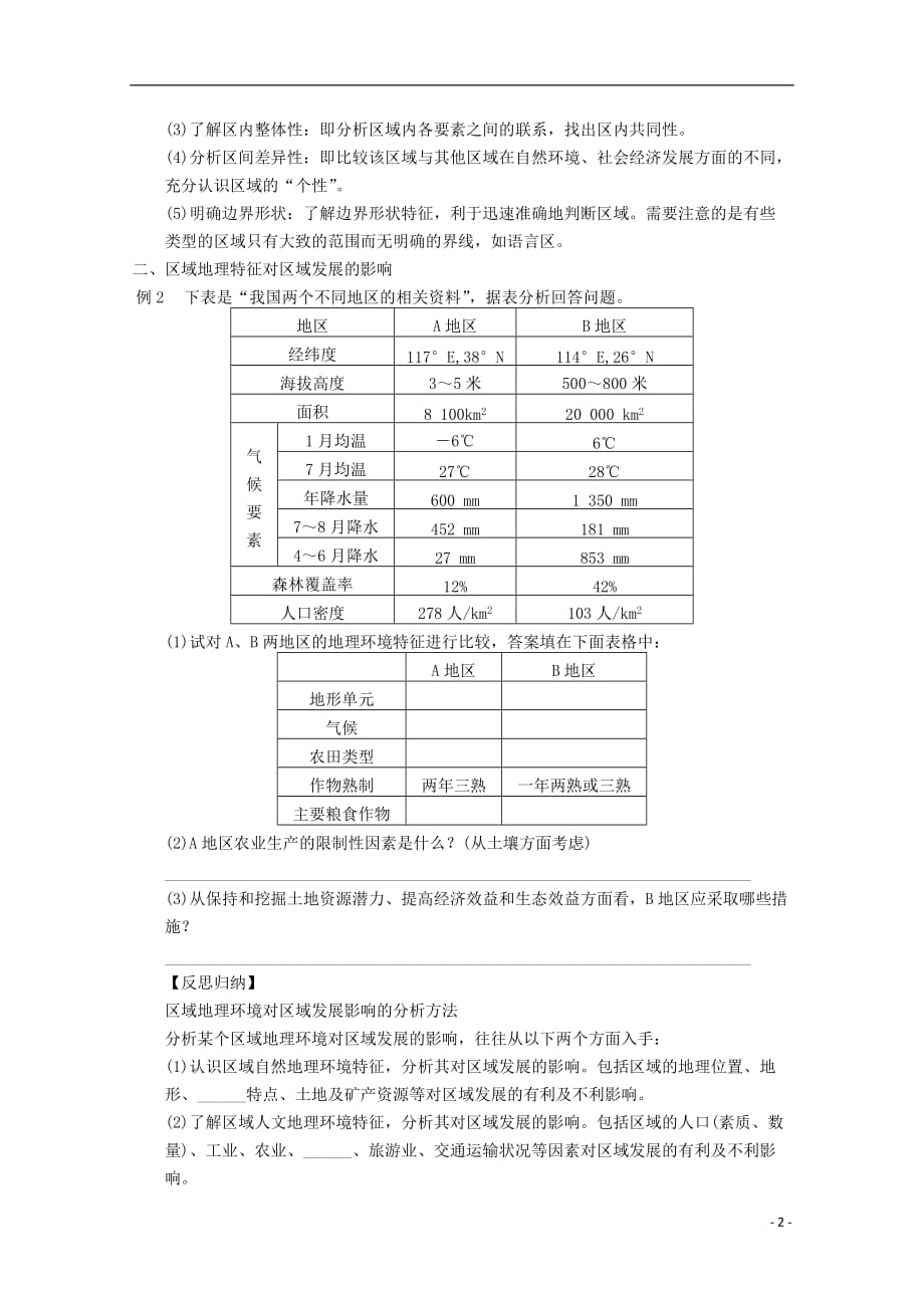 高考地理总复习第十二单元地理环境与区域发展课时42区域地理特征分析方法专题学案新人教_第2页