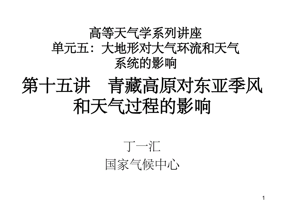 青藏高原对东亚季风和天气过程的影响(课堂PPT)_第1页