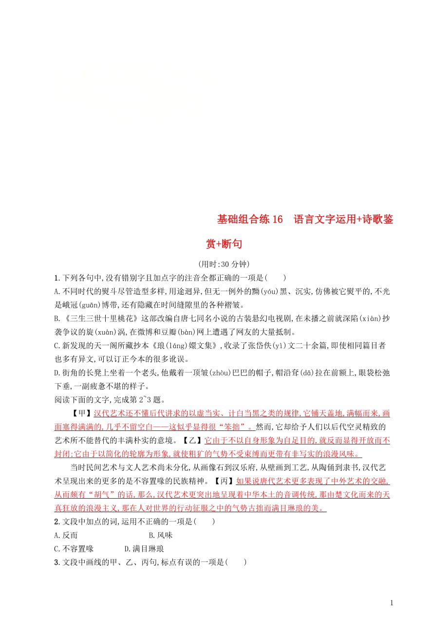 高考语文大二轮复习优选基础保分组合练16语言文字运用诗歌鉴赏断句_第1页