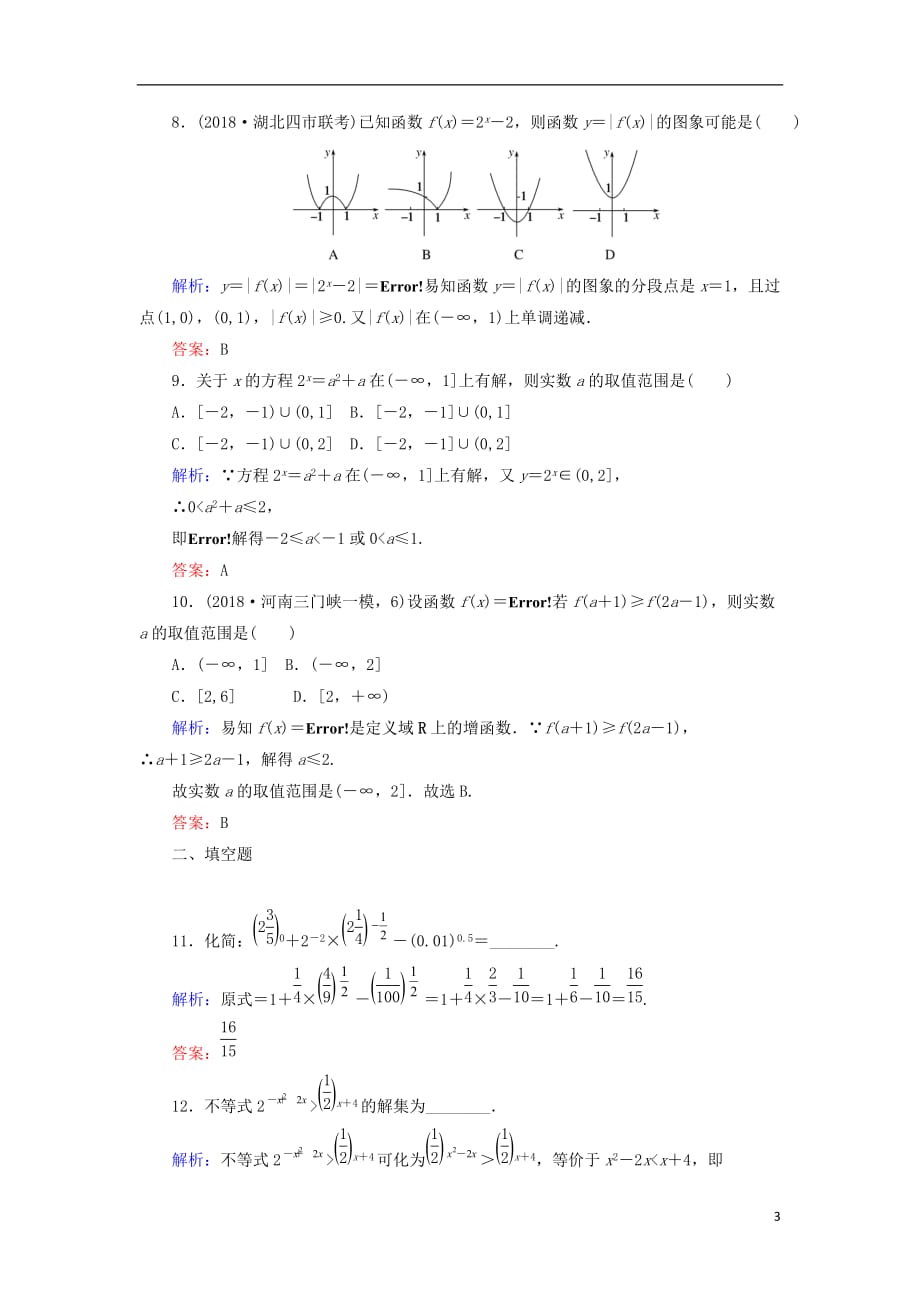 高考数学总复习第二章函数、导数及其应用8指数与指数函数课时作业文_第3页