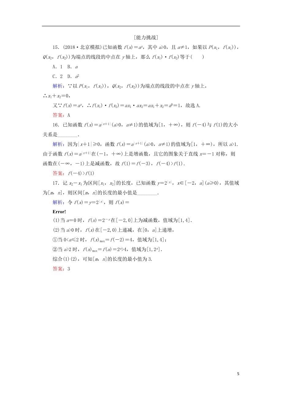 高考数学总复习第二章函数、导数及其应用8指数与指数函数课时作业文_第5页