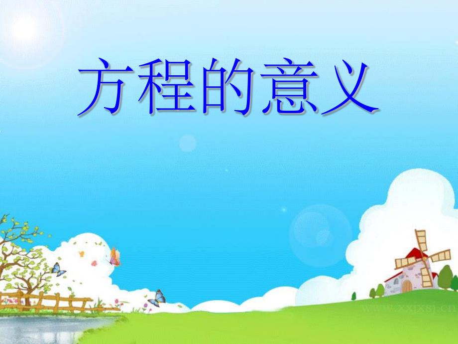 方程的意义(课堂PPT)_第1页