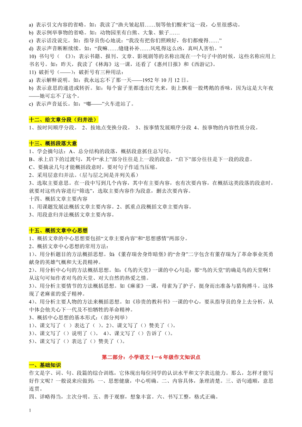 (超详)小学语文知识点归纳汇总(总复习资料)教材课程_第4页