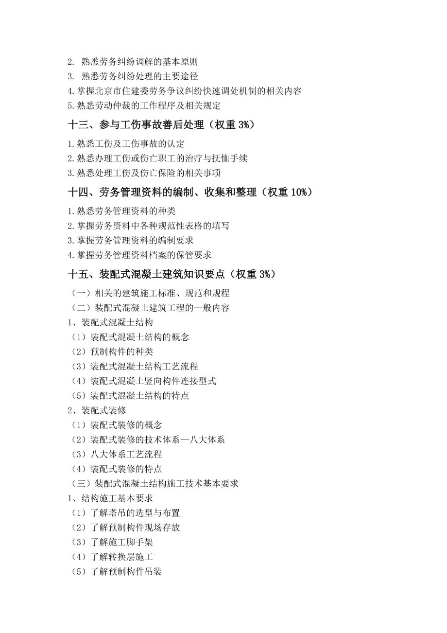 7北京市建筑工程劳务员培训考核大纲-实务_第4页
