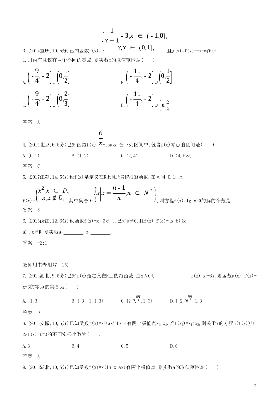 高考数学一轮复习第二章函数2.7函数与方程练习文_第2页