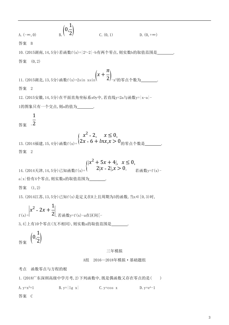 高考数学一轮复习第二章函数2.7函数与方程练习文_第3页