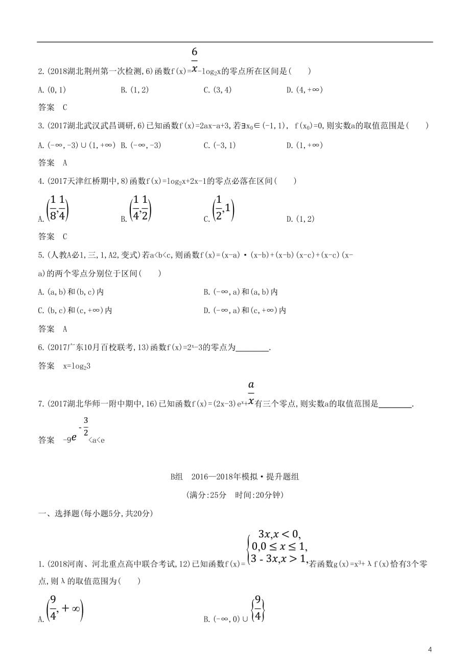 高考数学一轮复习第二章函数2.7函数与方程练习文_第4页