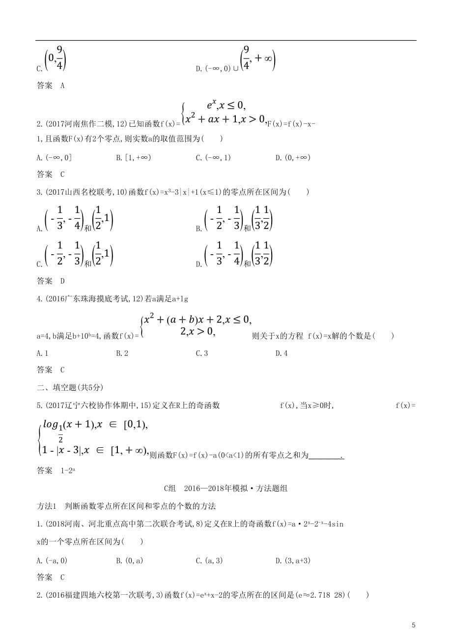 高考数学一轮复习第二章函数2.7函数与方程练习文_第5页