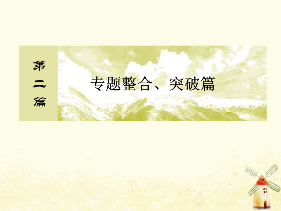 高考数学二轮复习专题二函数与导数2.2.1函数图象与性质课件理_第1页