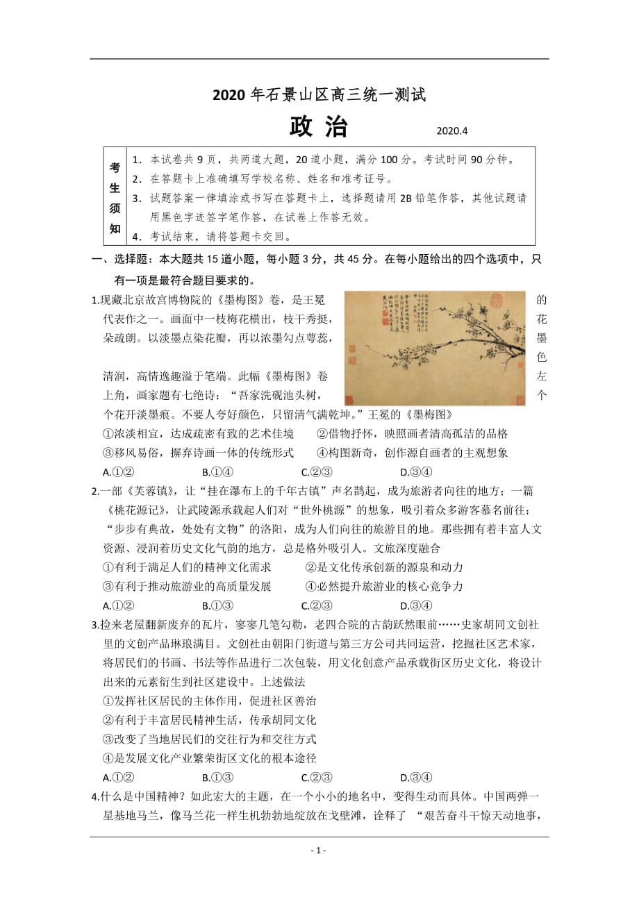 北京市石景山区2020届高三下学期统一测试（一模）政治试题 Word版含答案_第1页