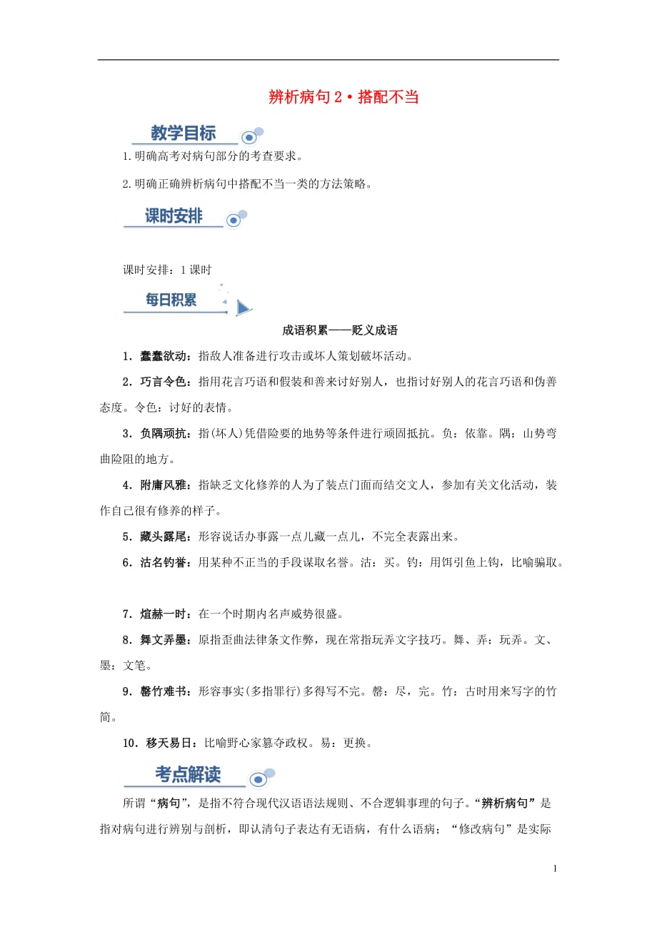 高考语文一轮复习语言基础知识运用—辨析病句（二）搭配不当讲解_第1页